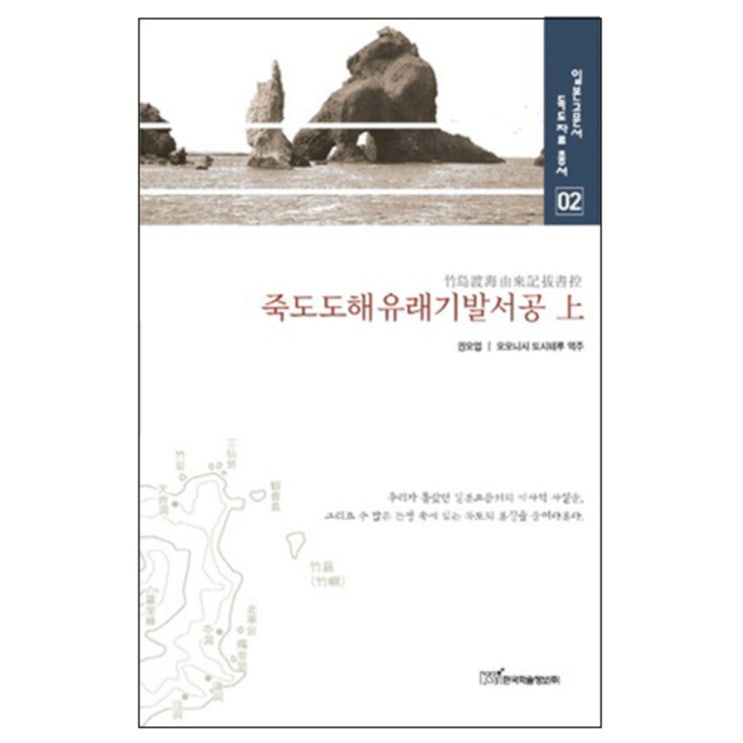 당신만 모르는 죽도도해유래기발서공 상 양장본, 한국학술정보 ···