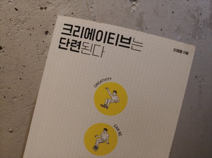  [책] 크리에이티브는 단련된다, 계속 읽고 싶어서 안달나요.