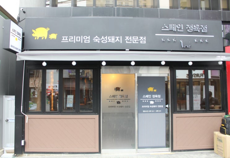  동성로 맛집, 스페인 정육점에서 뼈등심 드셔보세요!