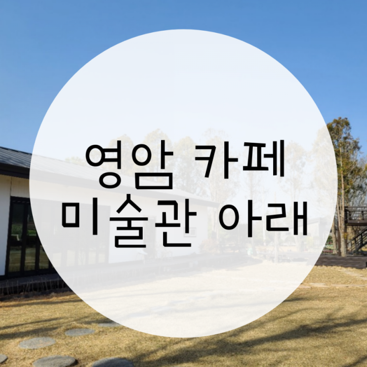 영암카페 미술관아래 애견동반카페 고즈넉한 정원