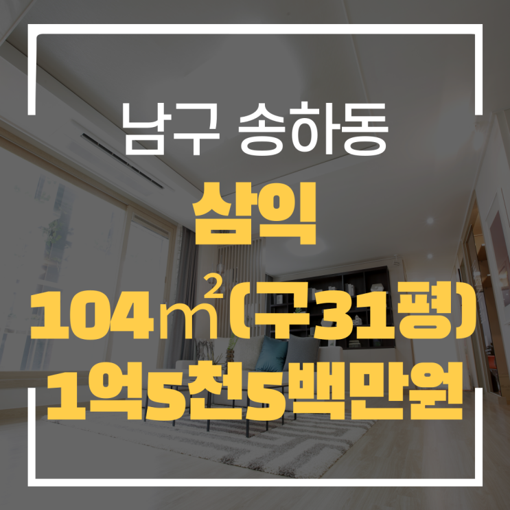  광주광역시 송하동아파트 삼익아파트 매매 급매"광주탑부동산"