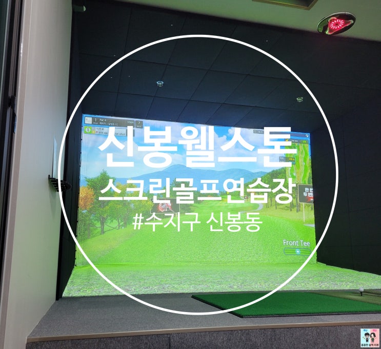  수지골프연습장! 신규오픈한 골프존파크 신봉웰스톤스크린 골프연습장 코로나데이트 후기 ^^