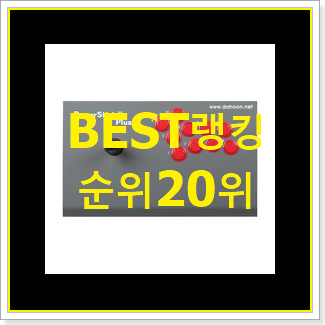  놀라운 철권조이스틱 아이템 인기순위모음