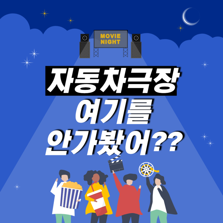  전국 자동차극장 이용방법과가격&장점