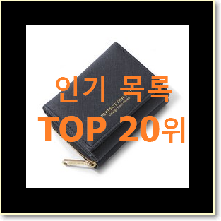  대박특가 여자지갑 인기 성능 TOP 20위