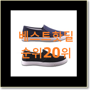  맘에드는 남자슬립온 선택 와이프도 좋아하네요