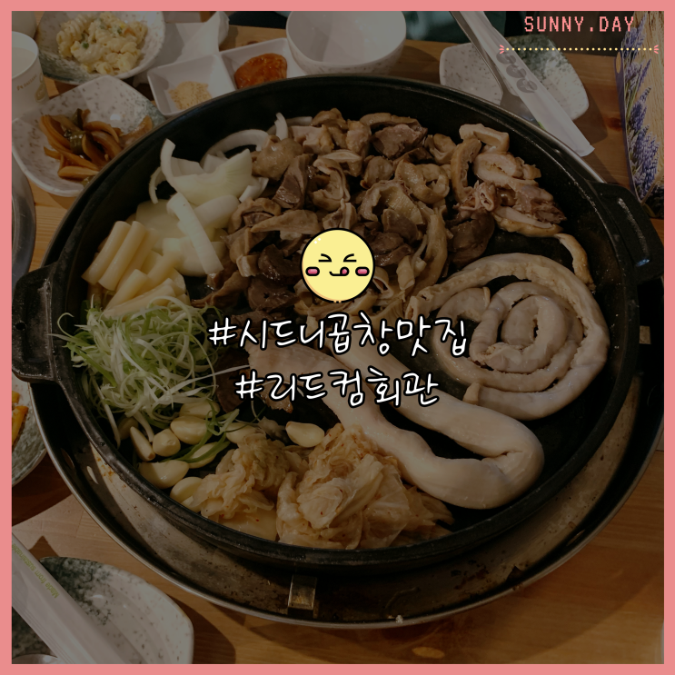  시드니 곱창 리드컴회관 느끼하지않고 담백함