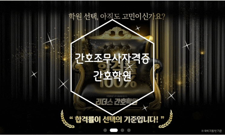  간호조무사자격증 시험 및 영등포 간호학원 국비지원 과정