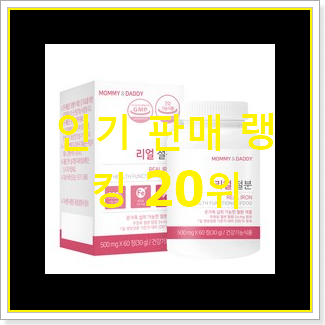  흥미로운 철분 상품 인기 순위 TOP 20위