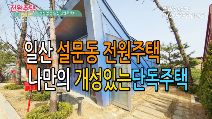  [일산타운하우스] 고양시 일산 설문동타운하우스(단독주택) ~ 개성이 뚜렷한 나만의 러브하우스!!