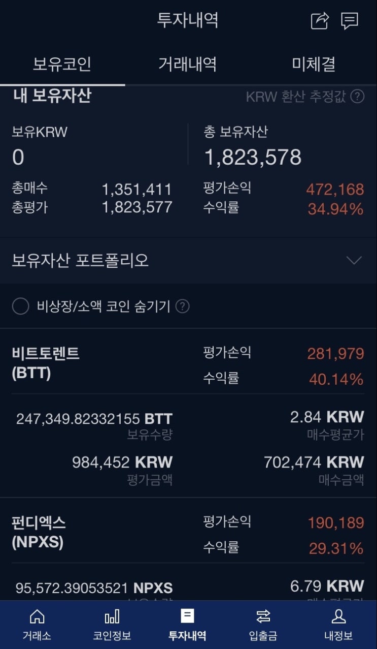  주린이의 코인일기 1일차 현황 feat 펀디엑스 비트토렌트