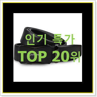  가성비혜자 남성벨트 상품 맘에드네요.