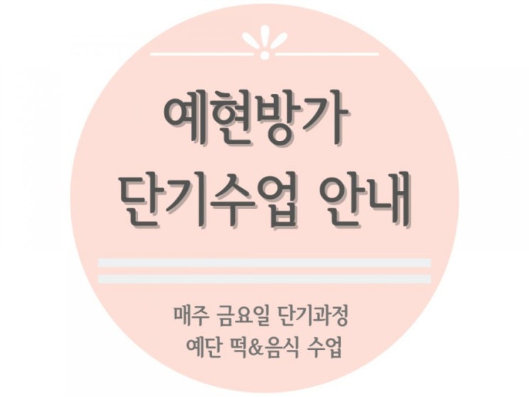  [예현방가/단기수업/원데이클래스] 직접 만드는 예단 떡&음식 수업 매주 금요일 진행!+예현방가 3~4월 일정표