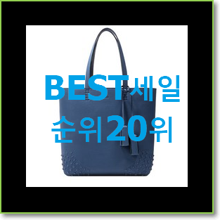  입증된 토즈가방 목록 베스트 판매 TOP 20위