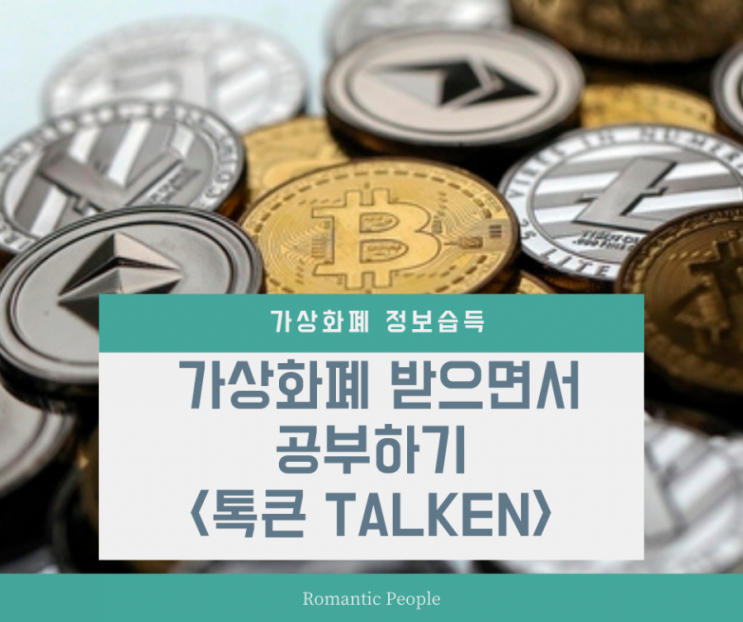 가상화폐(코인) 정보 습득과 비상장 코인 채굴을 한꺼번에&lt;Talken 톡큰&gt;