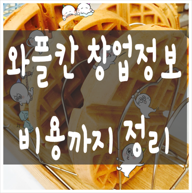  와플칸 창업 정보와 비용 총정리