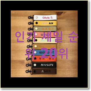  요즘유행 어린이집네임택 선택 베스트 인기 순위 20위