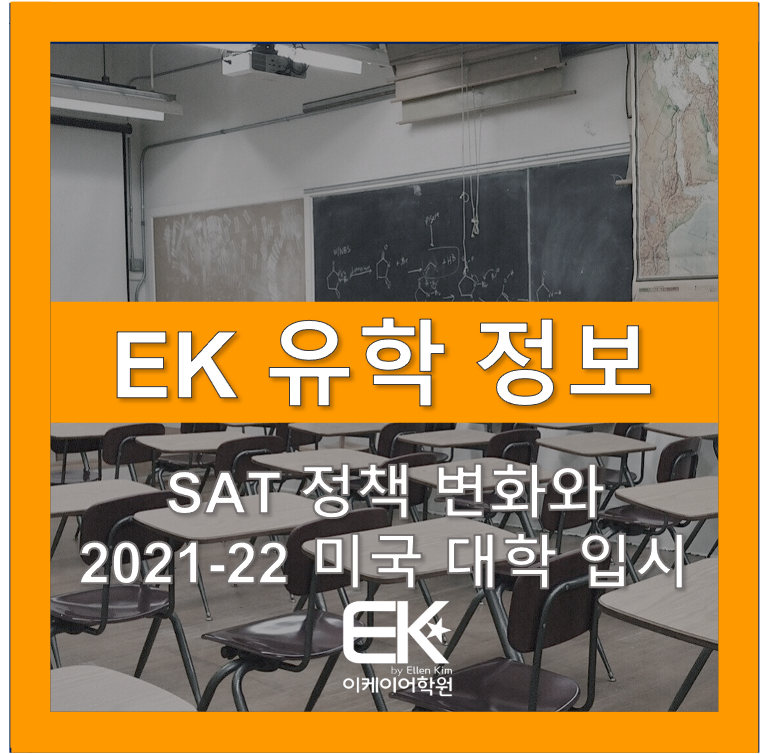 [EK 유학 정보] SAT 정책 변화로 인한 2021-22 미국 대학 입시 준비 방향 / 분당 EK 어학원, 분당 유학학원 ...