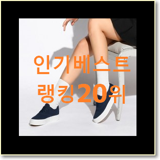  꼭 써봐야하는 캔버스운동화 베스트 핫딜 TOP 20위