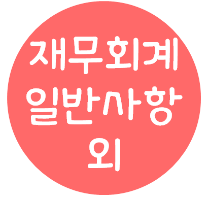  재무회계 - 재무회계 일반사항 등(재무제표 식별정보, 손익계산서, 회계변경과 오류수정, 보고기간 외 사건)