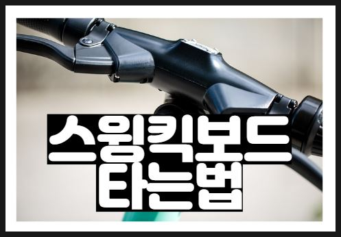 [앱리뷰] 공유전동킥보드 - 스윙킥보드 타는법
