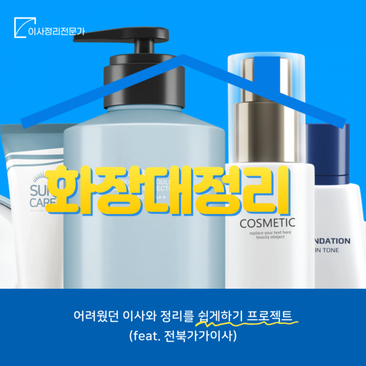  화장대 (로션 등)정리  완료!