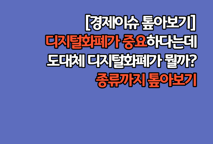  가상화폐부터 CBDC까지 앞으로 꼭 알아야할 디지털화폐 이해하기