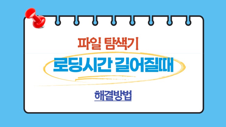 파일 탐색기 로딩시간 길어질 때 해결방법(응답없음)