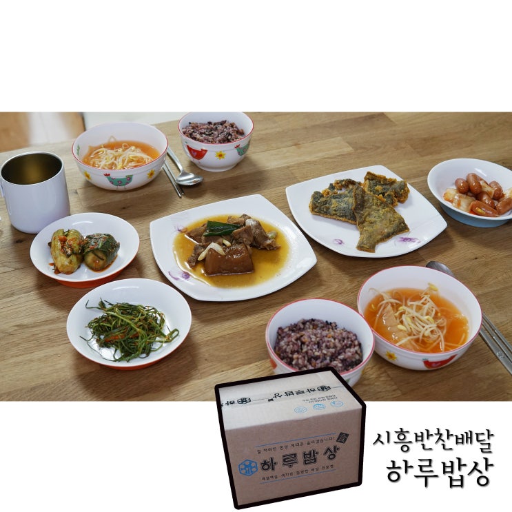  시흥반찬배달 하루밥상 시흥점에서 새벽배송으로 반찬 받았어요