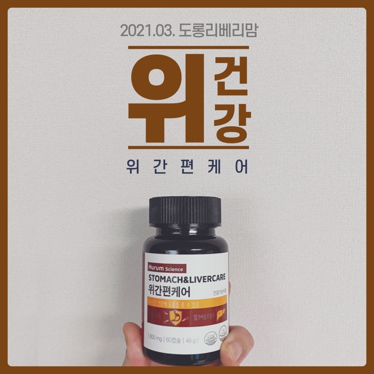  위건강, 위영양제 위간편케어 하세요