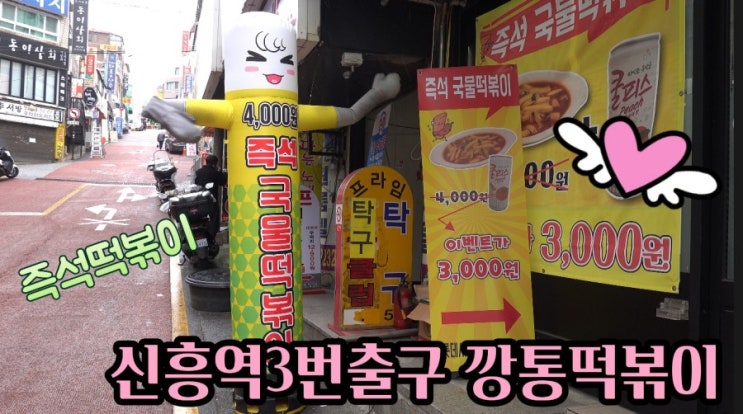  신흥역 떡볶이-신흥역3번출구 즉석 깡통 떡볶이집후기