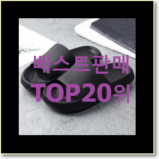 탑급 층간소음실내화 탑20 순위 베스트 특가 TOP 20위