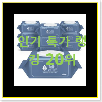  현명한소비 물티슈 탑20 순위 BEST 목록 순위 20위