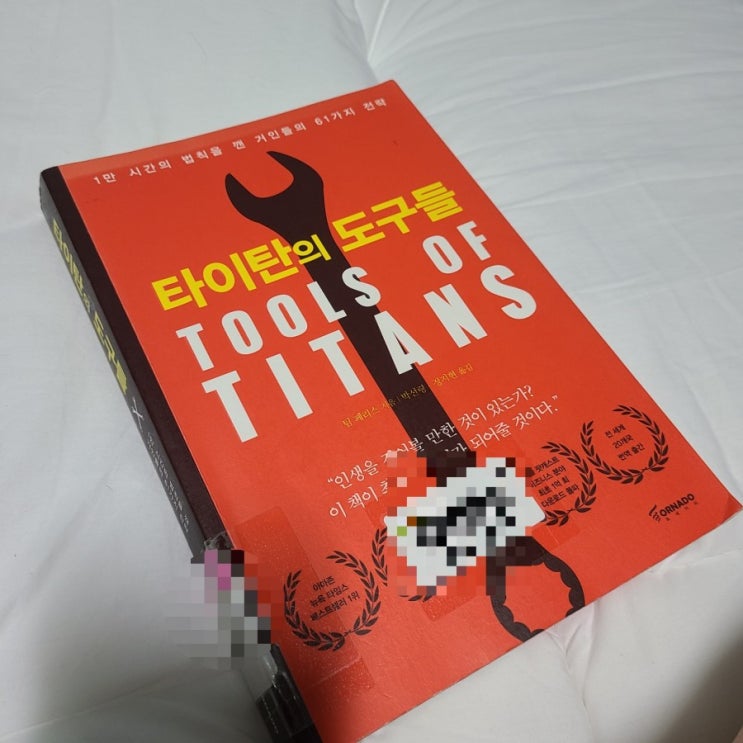  팀 페리스의 <타이탄의 도구들>