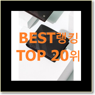  특별할인 루이까또즈반지갑 인기 핫딜 랭킹 20위