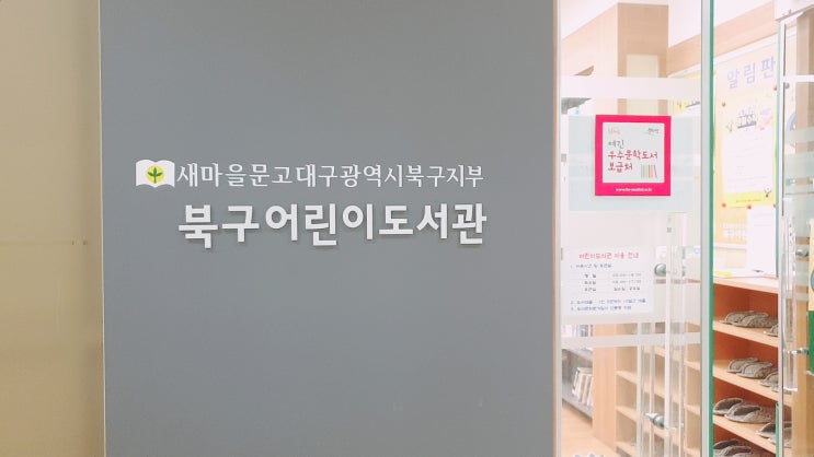  아이와 함께 대구북구어린이도서관에 다녀왔어요.(feat.대구북구청소년회관)