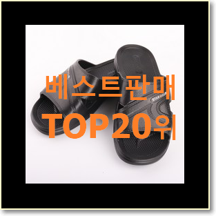  알토란같은 남자슬리퍼 목록 BEST 판매 순위 20위