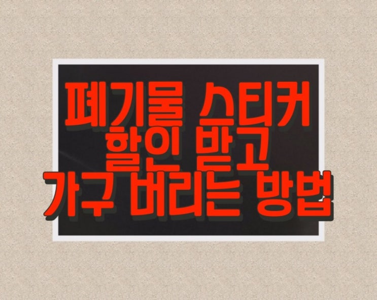  대형가구 버리는 방법>온라인으로 폐기물 스티커 구입하기