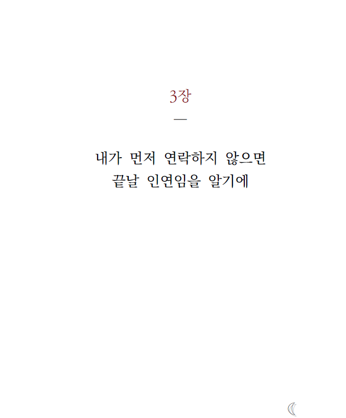 [에세이]제3장: 내가 먼저 연락하지 않으면 끝날 인연임을 알기에