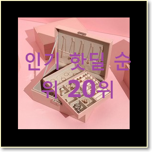  놀라운 가성비 악세사리보관함 사는곳 공유 부모님도 맘에 들어해요