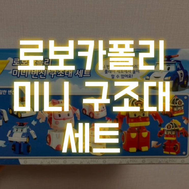  로보카폴리 미니 변신 구조대 세트(변신자동차 입문용으로 추천, 내돈내산 후기), 팔 빠졌을때 끼우는 방법 포함