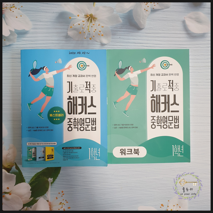  중학영문법 기출로 적중 해커스 중학영문법 1학년 부가자료 및 찐후기