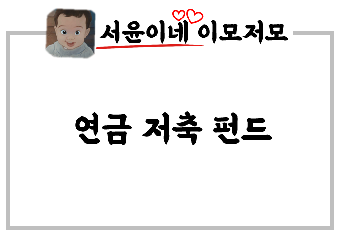  내가 아는 연금저축펀드의 모든것 #2