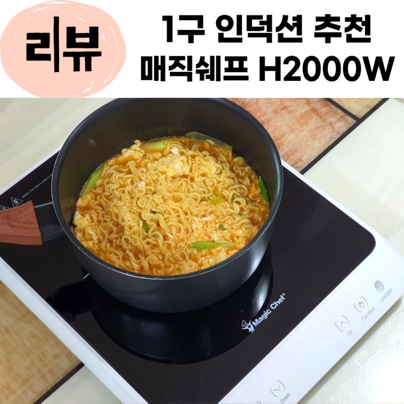 1구인덕션 추천 매직쉐프인덕션 H2000W 고화력 인덕션 레인지