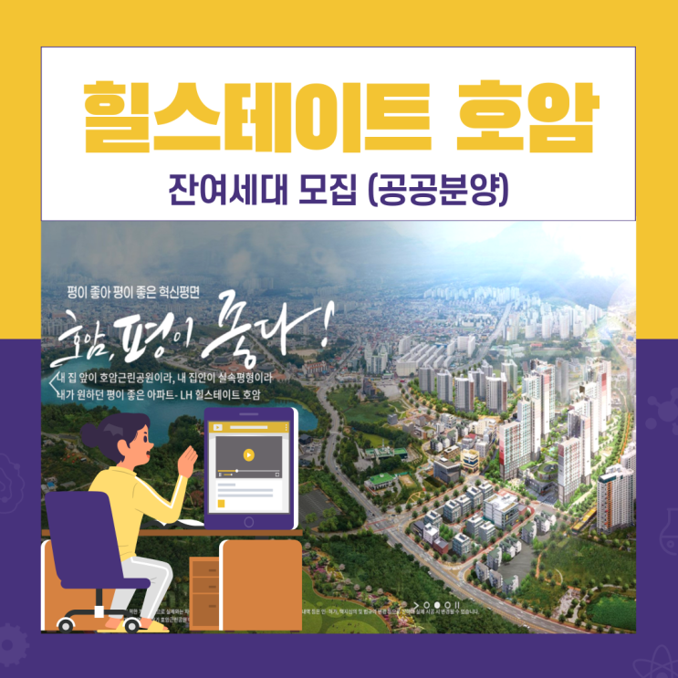  힐스테이트 호암  잔여세대 모집 공고 (공공분양)