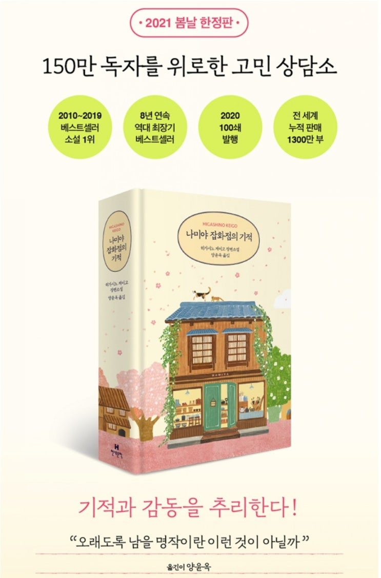  [독서] 나미야 잡화점의 기적(봄날 에디션) - 작가 히가시노 게이고, 출판사 현대문학  2012.12.19 베스트셀러. 꾸준히 사랑받는소설