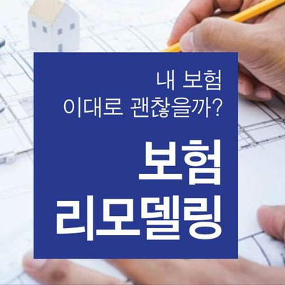  보험리모델링 :: 같은 보험료로 더 좋은 보장 :: 보험재무설계