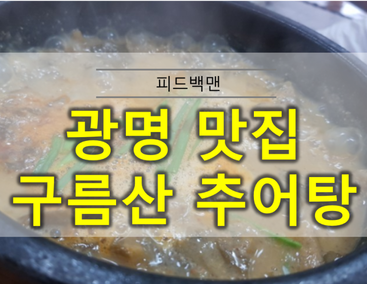  광명맛집 구름산 추어탕