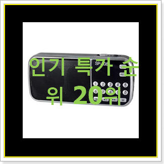  확인필수 효도라디오 구매 인기 목록 TOP 20위