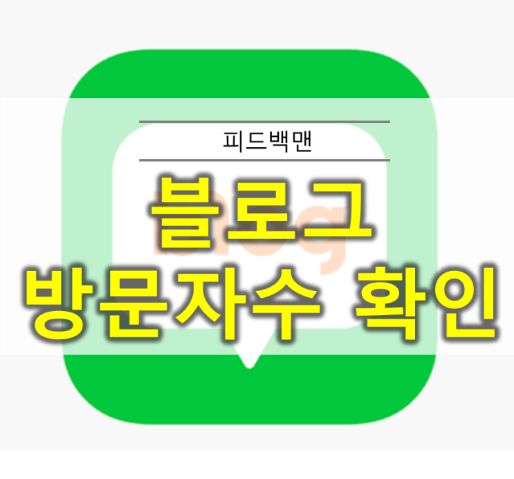  블로그 방문자수 확인 방법